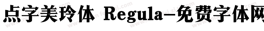 点字美玲体 Regula字体转换